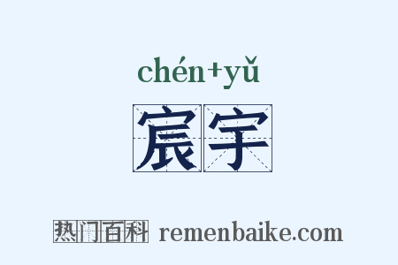 宸宇是什么意思的图片